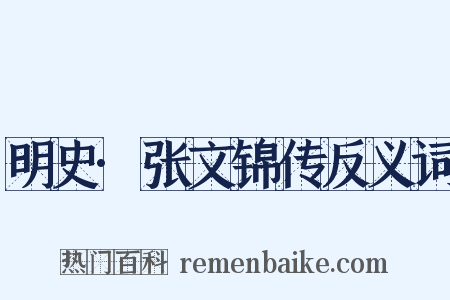 明史·张文锦传反义词是什么意思的图片